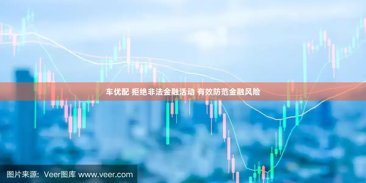 车优配 拒绝非法金融活动 有效防范金融风险