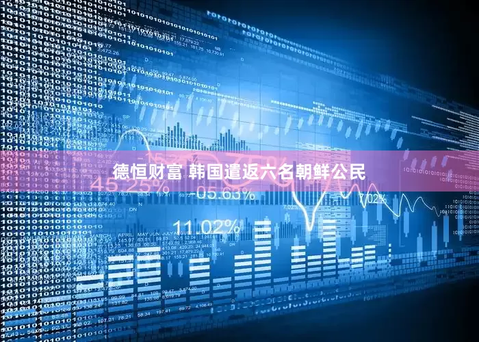 德恒财富 韩国遣返六名朝鲜公民