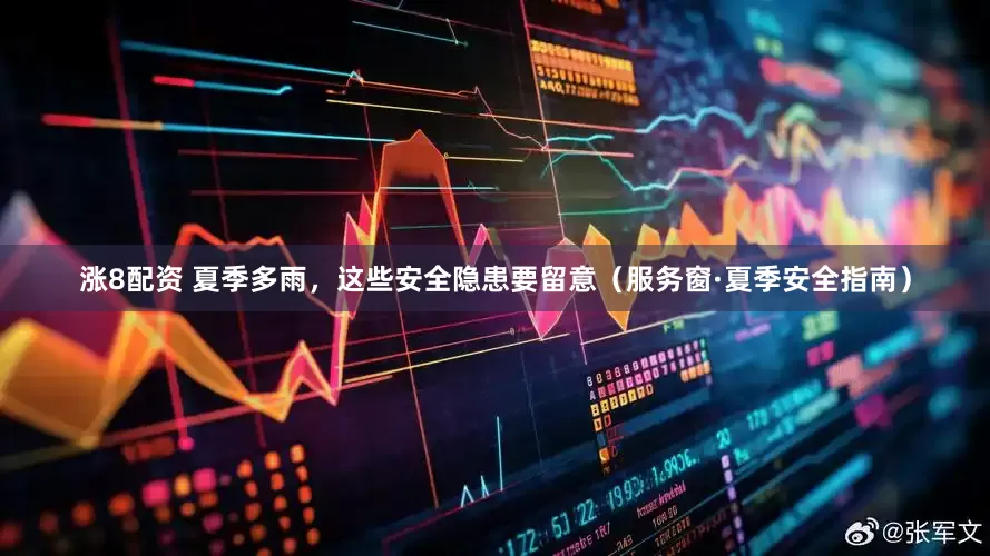 涨8配资 夏季多雨，这些安全隐患要留意（服务窗·夏季安全指南）