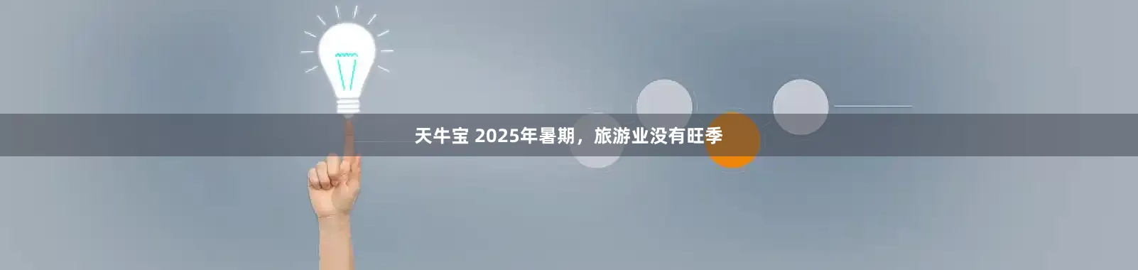 天牛宝 2025年暑期，旅游业没有旺季