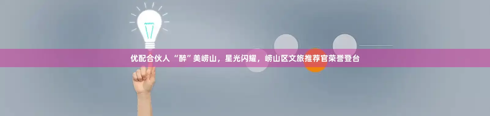 优配合伙人 “醉”美崂山，星光闪耀，崂山区文旅推荐官荣誉登台