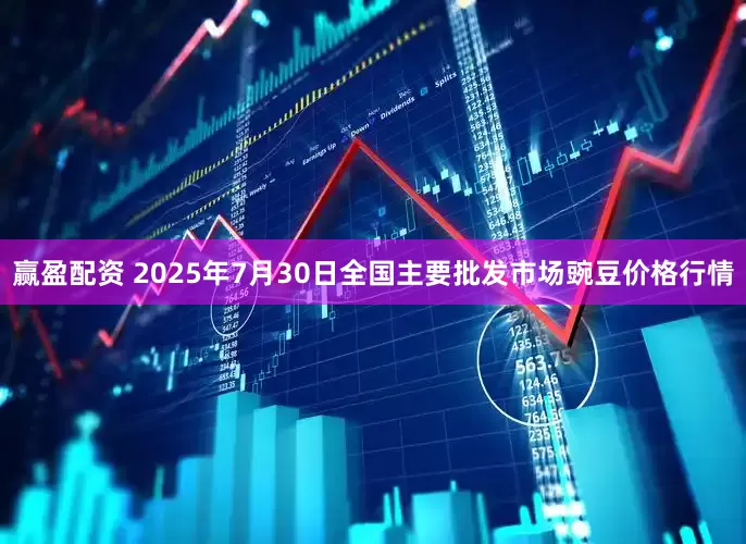 赢盈配资 2025年7月30日全国主要批发市场豌豆价格行情